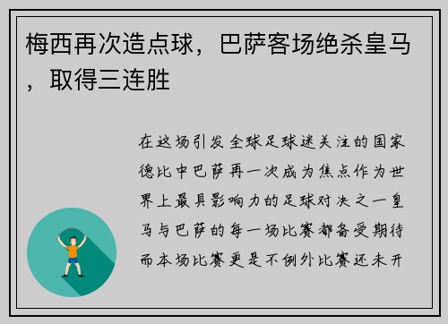 梅西再次造点球，巴萨客场绝杀皇马，取得三连胜