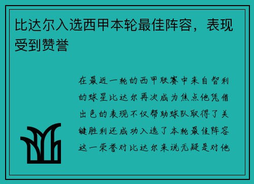 比达尔入选西甲本轮最佳阵容，表现受到赞誉