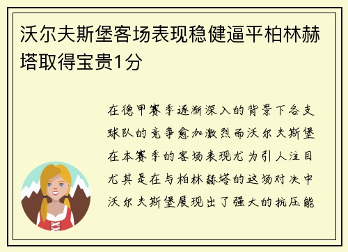 沃尔夫斯堡客场表现稳健逼平柏林赫塔取得宝贵1分
