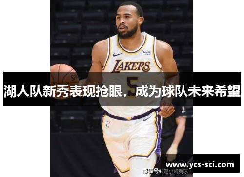 湖人队新秀表现抢眼，成为球队未来希望