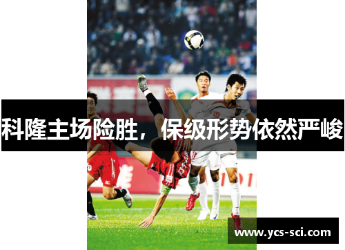 科隆主场险胜，保级形势依然严峻