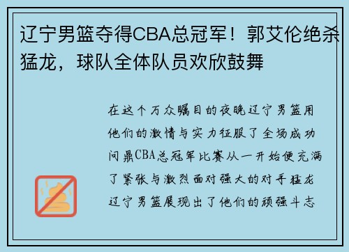 辽宁男篮夺得CBA总冠军！郭艾伦绝杀猛龙，球队全体队员欢欣鼓舞