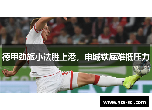 德甲劲旅小法胜上港，申城铁底难抵压力