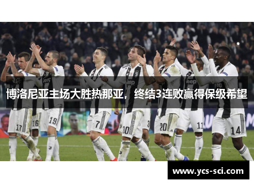 博洛尼亚主场大胜热那亚，终结3连败赢得保级希望