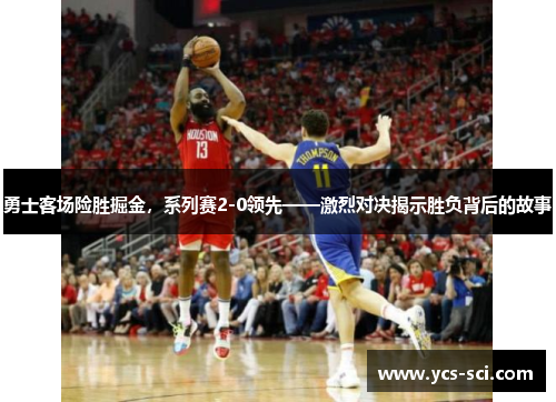 勇士客场险胜掘金，系列赛2-0领先——激烈对决揭示胜负背后的故事