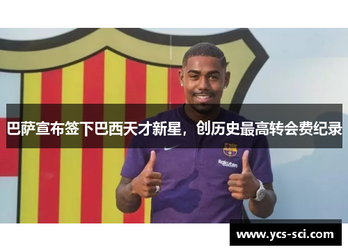 巴萨宣布签下巴西天才新星，创历史最高转会费纪录