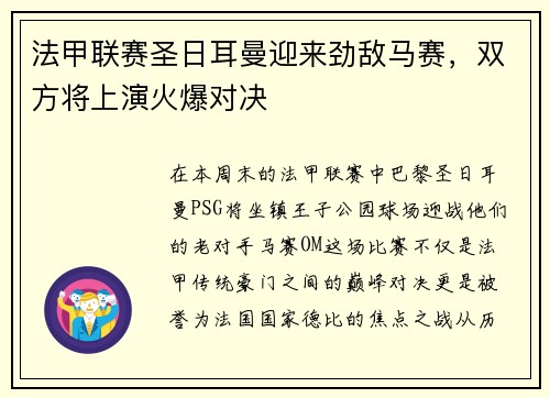 法甲联赛圣日耳曼迎来劲敌马赛，双方将上演火爆对决