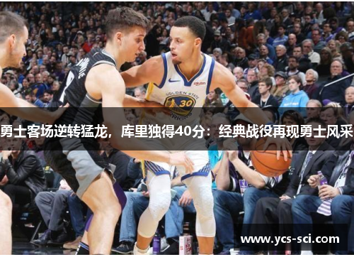 勇士客场逆转猛龙，库里独得40分：经典战役再现勇士风采