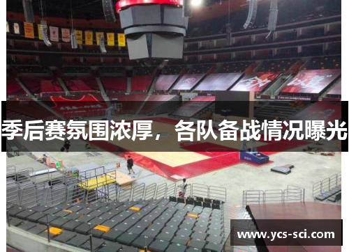 季后赛氛围浓厚，各队备战情况曝光