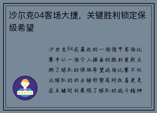 沙尔克04客场大捷，关键胜利锁定保级希望