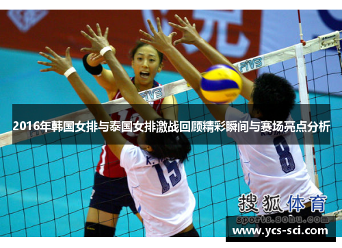 2016年韩国女排与泰国女排激战回顾精彩瞬间与赛场亮点分析