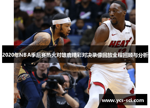 2020年NBA季后赛热火对雄鹿精彩对决录像回放全程回顾与分析