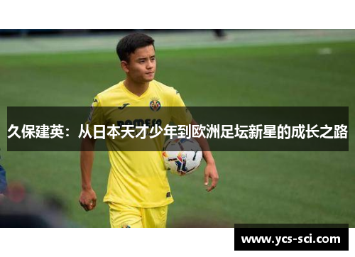 久保建英：从日本天才少年到欧洲足坛新星的成长之路