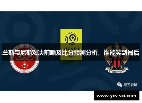 兰斯与尼斯对决前瞻及比分预测分析，谁能笑到最后