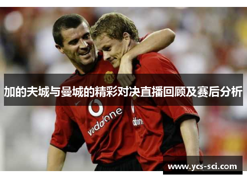 加的夫城与曼城的精彩对决直播回顾及赛后分析