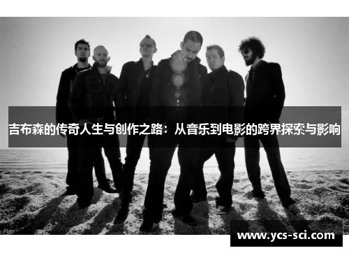 吉布森的传奇人生与创作之路：从音乐到电影的跨界探索与影响