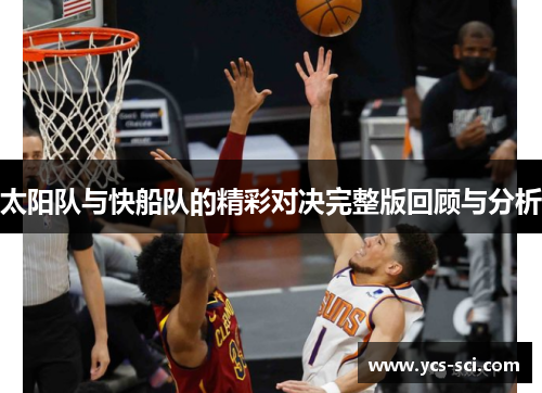 太阳队与快船队的精彩对决完整版回顾与分析