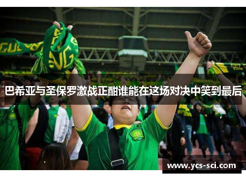 巴希亚与圣保罗激战正酣谁能在这场对决中笑到最后