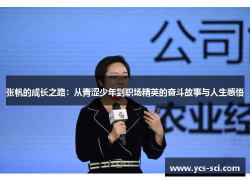张帆的成长之路：从青涩少年到职场精英的奋斗故事与人生感悟
