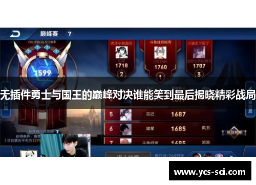 无插件勇士与国王的巅峰对决谁能笑到最后揭晓精彩战局