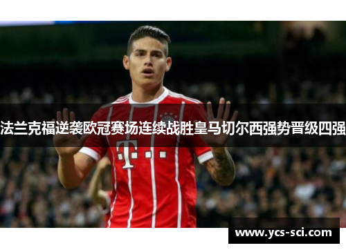 法兰克福逆袭欧冠赛场连续战胜皇马切尔西强势晋级四强