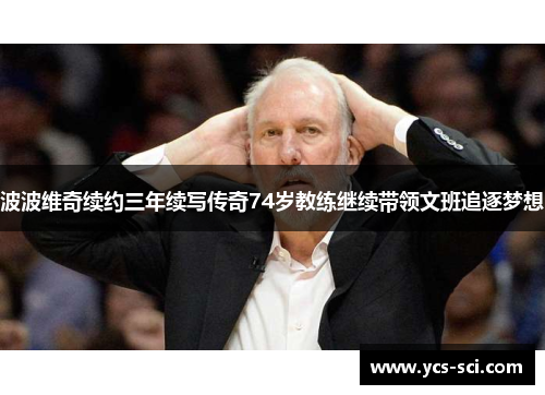 波波维奇续约三年续写传奇74岁教练继续带领文班追逐梦想