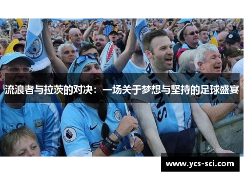 流浪者与拉茨的对决：一场关于梦想与坚持的足球盛宴