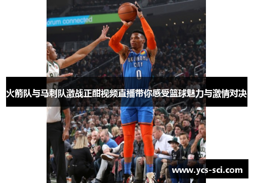 火箭队与马刺队激战正酣视频直播带你感受篮球魅力与激情对决