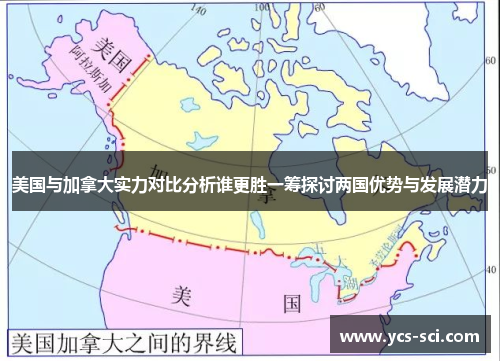 美国与加拿大实力对比分析谁更胜一筹探讨两国优势与发展潜力