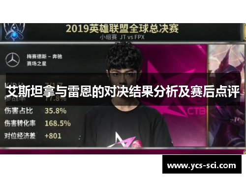 艾斯坦拿与雷恩的对决结果分析及赛后点评