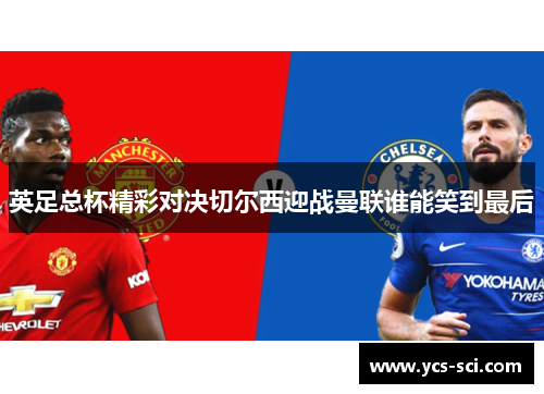 英足总杯精彩对决切尔西迎战曼联谁能笑到最后