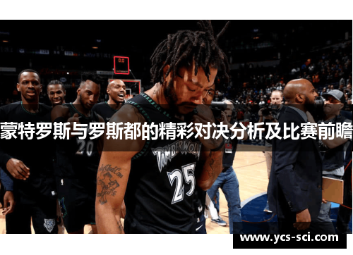 蒙特罗斯与罗斯都的精彩对决分析及比赛前瞻
