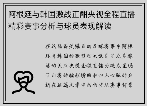 阿根廷与韩国激战正酣央视全程直播精彩赛事分析与球员表现解读