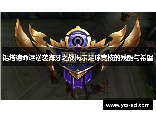 锡塔德命运逆袭海牙之战揭示足球竞技的残酷与希望