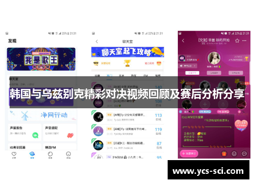 韩国与乌兹别克精彩对决视频回顾及赛后分析分享