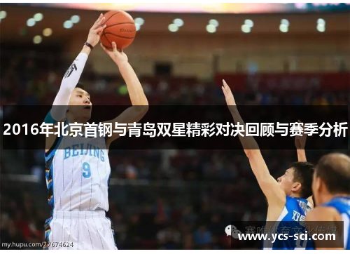 2016年北京首钢与青岛双星精彩对决回顾与赛季分析