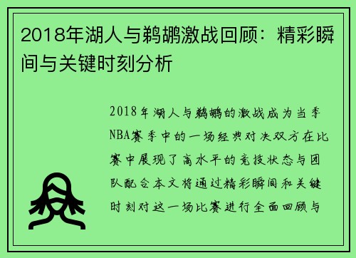 2018年湖人与鹈鹕激战回顾：精彩瞬间与关键时刻分析