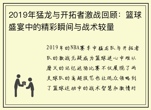 2019年猛龙与开拓者激战回顾：篮球盛宴中的精彩瞬间与战术较量