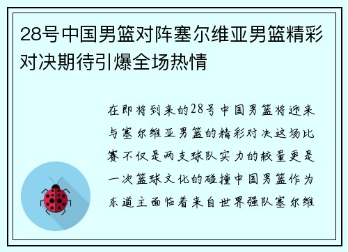 28号中国男篮对阵塞尔维亚男篮精彩对决期待引爆全场热情