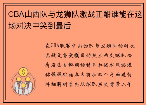 CBA山西队与龙狮队激战正酣谁能在这场对决中笑到最后