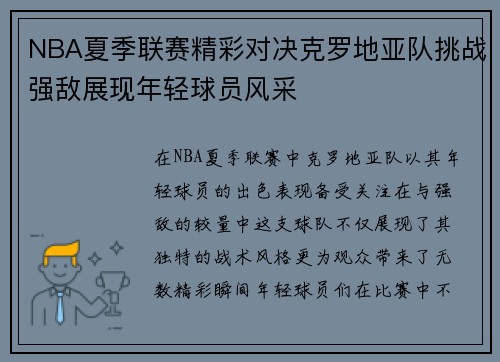 NBA夏季联赛精彩对决克罗地亚队挑战强敌展现年轻球员风采