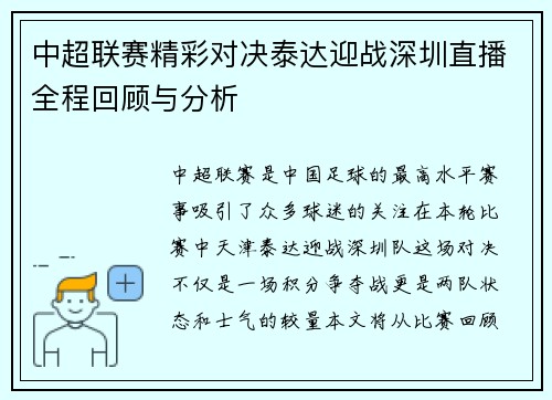 中超联赛精彩对决泰达迎战深圳直播全程回顾与分析