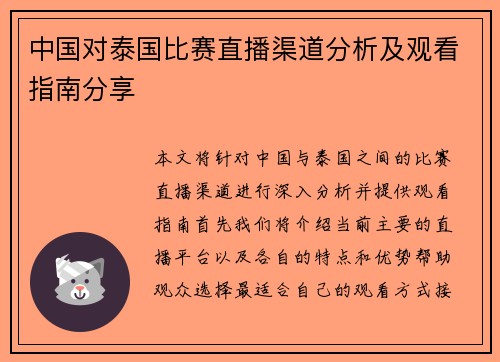 中国对泰国比赛直播渠道分析及观看指南分享