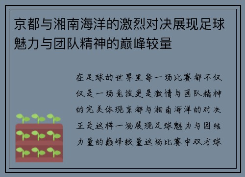 京都与湘南海洋的激烈对决展现足球魅力与团队精神的巅峰较量