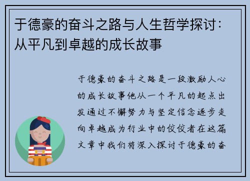于德豪的奋斗之路与人生哲学探讨：从平凡到卓越的成长故事