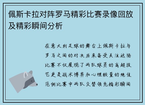 佩斯卡拉对阵罗马精彩比赛录像回放及精彩瞬间分析