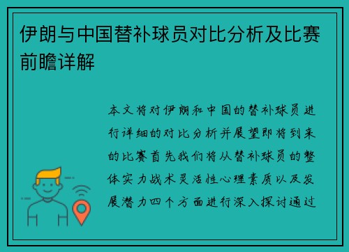 伊朗与中国替补球员对比分析及比赛前瞻详解
