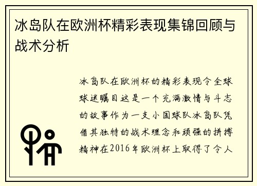 冰岛队在欧洲杯精彩表现集锦回顾与战术分析