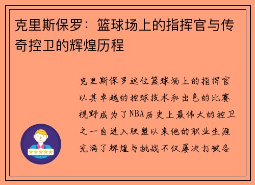 克里斯保罗：篮球场上的指挥官与传奇控卫的辉煌历程