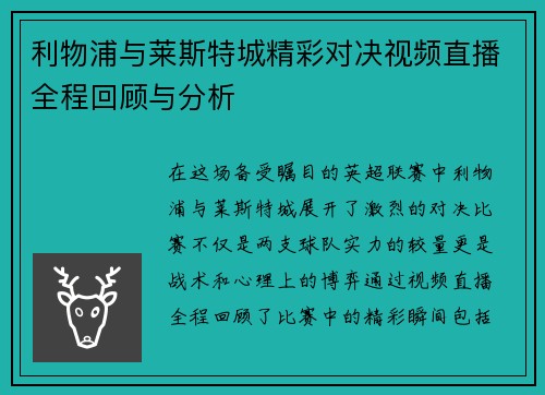 利物浦与莱斯特城精彩对决视频直播全程回顾与分析